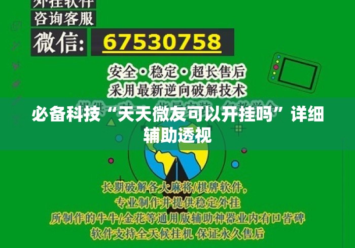 必备科技“天天微友可以开挂吗	”详细辅助透视