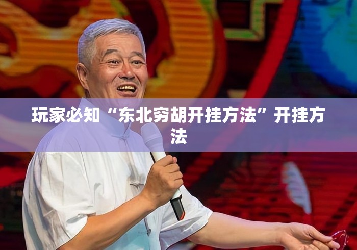 玩家必知“东北穷胡开挂方法”开挂方法