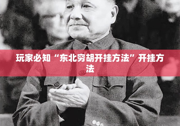 玩家必知“东北穷胡开挂方法	”开挂方法