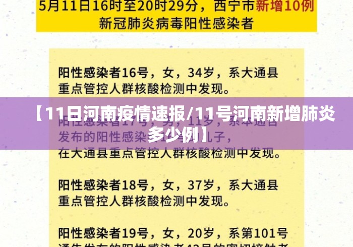【11日河南疫情速报/11号河南新增肺炎多少例】 【11日河南疫情速报/11号河南新增肺炎多少例】