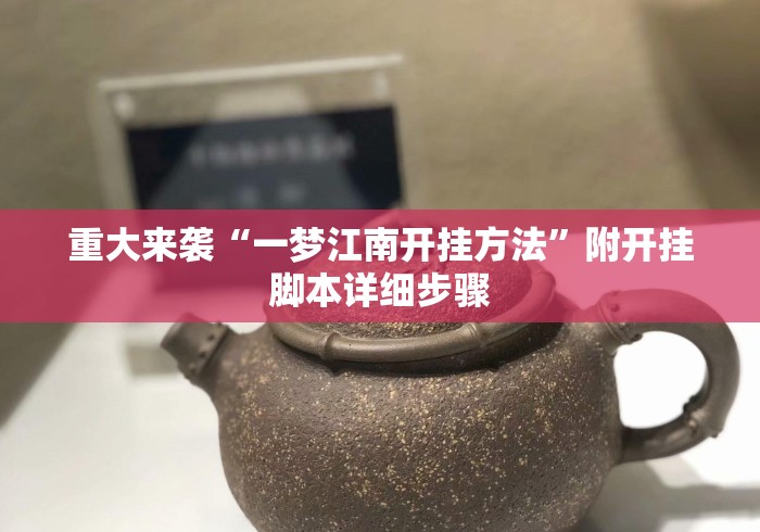 重大来袭“一梦江南开挂方法”附开挂脚本详细步骤