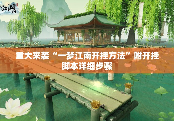 重大来袭“一梦江南开挂方法”附开挂脚本详细步骤