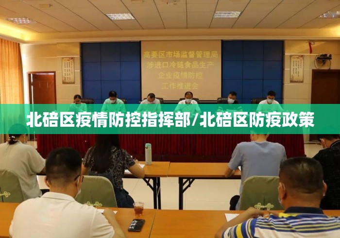 北碚区疫情防控指挥部/北碚区防疫政策 北碚区疫情防控指挥部/北碚区防疫政策