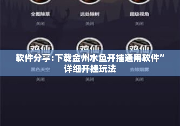 软件分享:下载金州水鱼开挂通用软件”详细开挂玩法