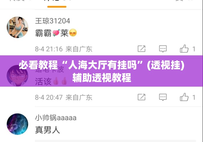 必看教程“人海大厅有挂吗	”(透视挂)辅助透视教程