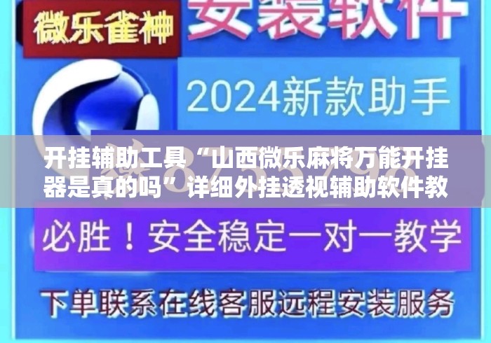 开挂辅助工具“山西微乐麻将万能开挂器是真的吗”详细外挂透视辅助软件教程