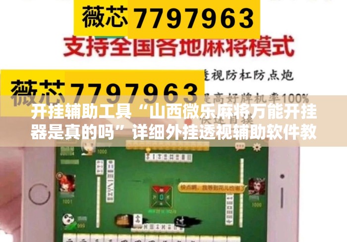 开挂辅助工具“山西微乐麻将万能开挂器是真的吗	”详细外挂透视辅助软件教程