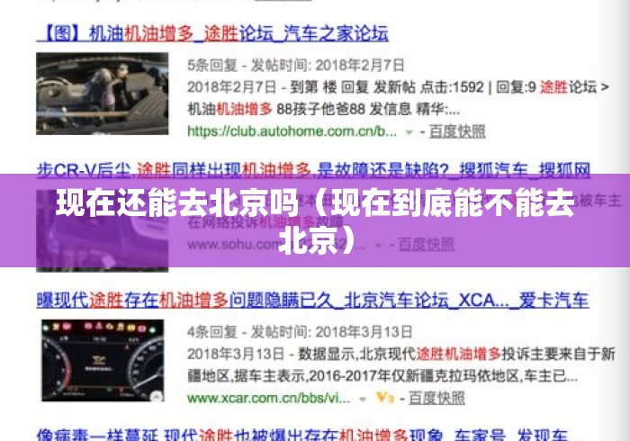 现在还能去北京吗(现在到底能不能去北京) 现在还能去北京吗(现在到底能不能去北京)