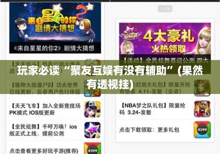 玩家必读“聚友互娱有没有辅助”(果然有透视挂)
