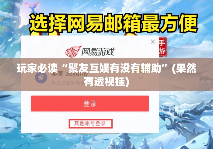 玩家必读“聚友互娱有没有辅助	”(果然有透视挂)