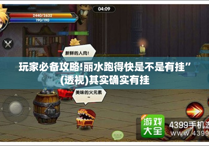 玩家必备攻略!丽水跑得快是不是有挂	”(透视)其实确实有挂
