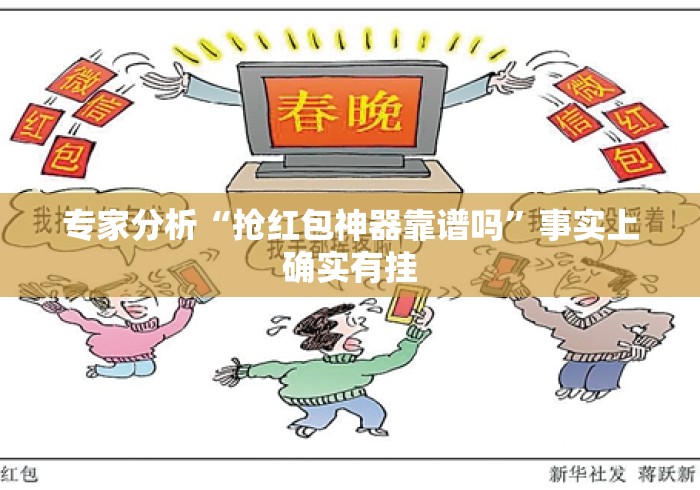 专家分析“抢红包神器靠谱吗	”事实上确实有挂