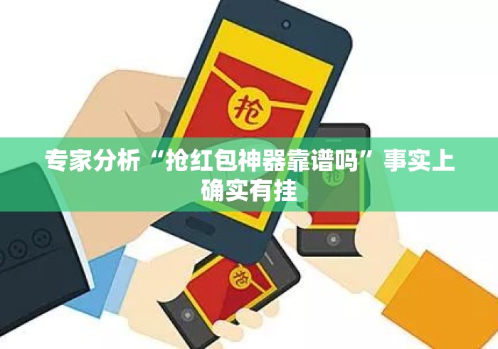 专家分析“抢红包神器靠谱吗”事实上确实有挂