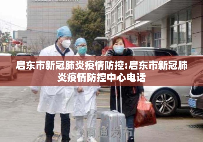 启东市新冠肺炎疫情防控:启东市新冠肺炎疫情防控中心电话 启东市新冠肺炎疫情防控:启东市新冠肺炎疫情防控中心电话