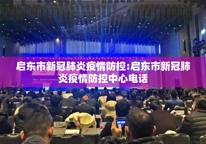 启东市新冠肺炎疫情防控:启东市新冠肺炎疫情防控中心电话 启东市新冠肺炎疫情防控:启东市新冠肺炎疫情防控中心电话