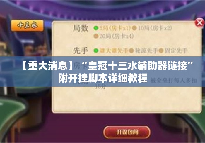 【重大消息】“皇冠十三水辅助器链接”附开挂脚本详细教程