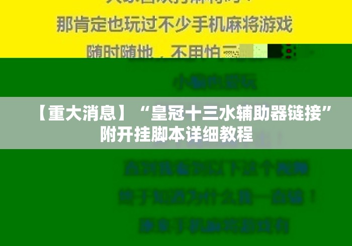 【重大消息】“皇冠十三水辅助器链接”附开挂脚本详细教程