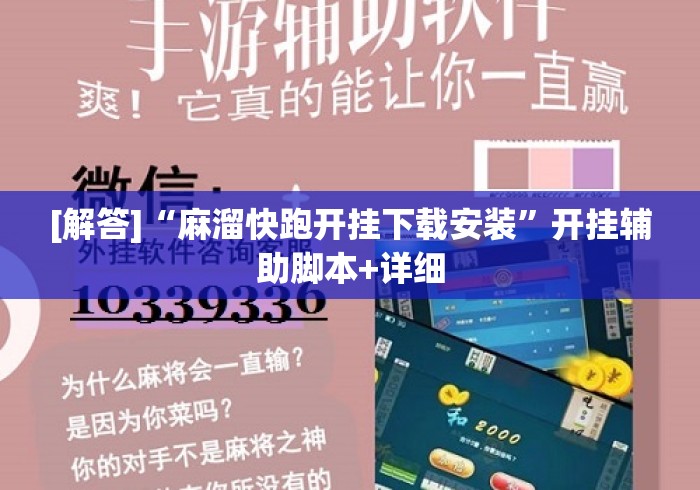 [解答]“麻溜快跑开挂下载安装”开挂辅助脚本+详细