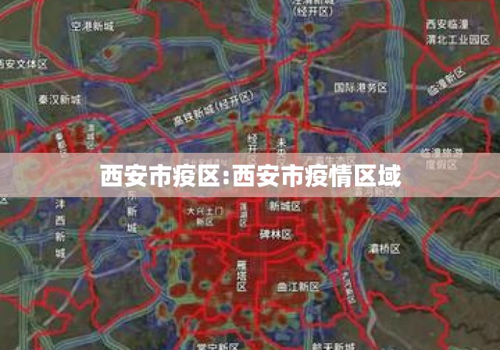 西安市疫区:西安市疫情区域 西安市疫区:西安市疫情区域