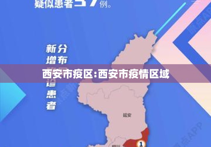 西安市疫区:西安市疫情区域 西安市疫区:西安市疫情区域