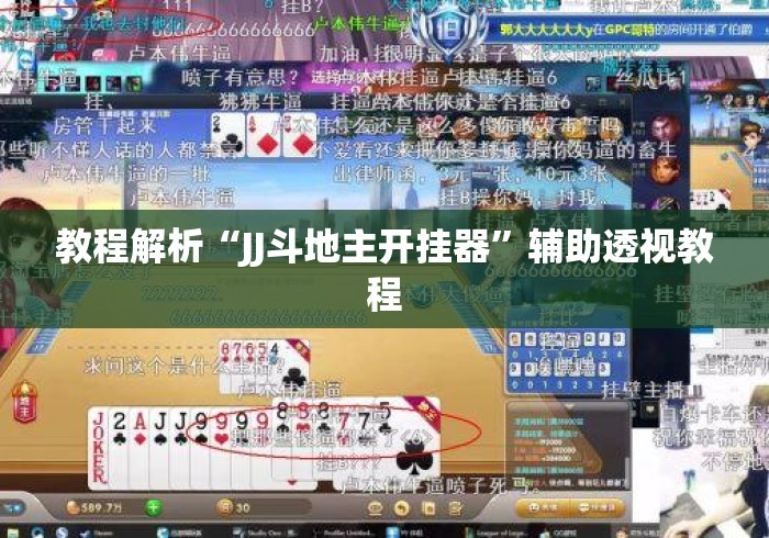 教程解析“JJ斗地主开挂器”辅助透视教程