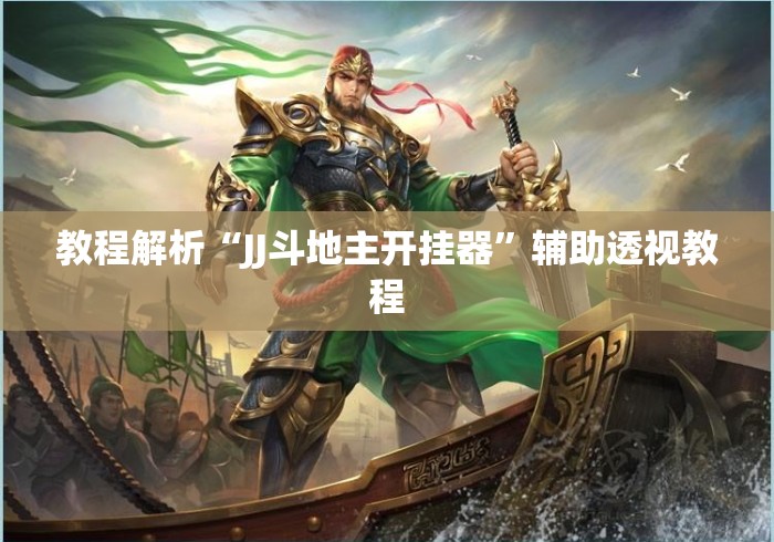教程解析“JJ斗地主开挂器	”辅助透视教程