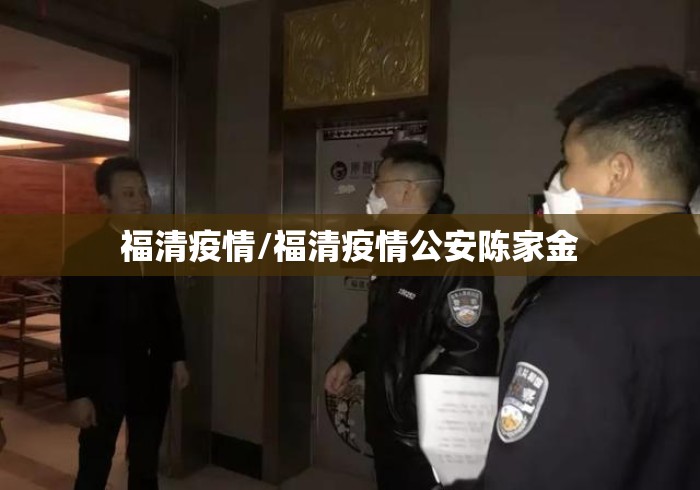 福清疫情/福清疫情公安陈家金