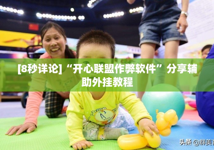 [8秒详论]“开心联盟作弊软件”分享辅助外挂教程