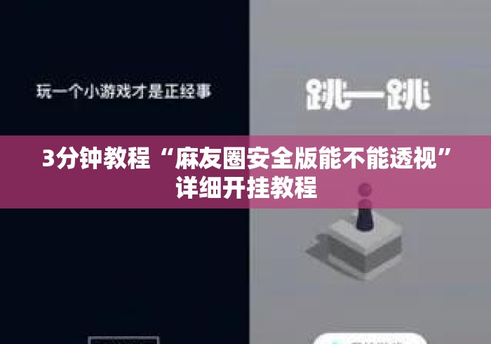 3分钟教程“麻友圈安全版能不能透视	”详细开挂教程