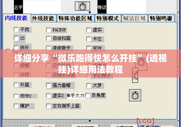 详细分享“微乐跑得快怎么开挂	”(透视挂)详细用法教程