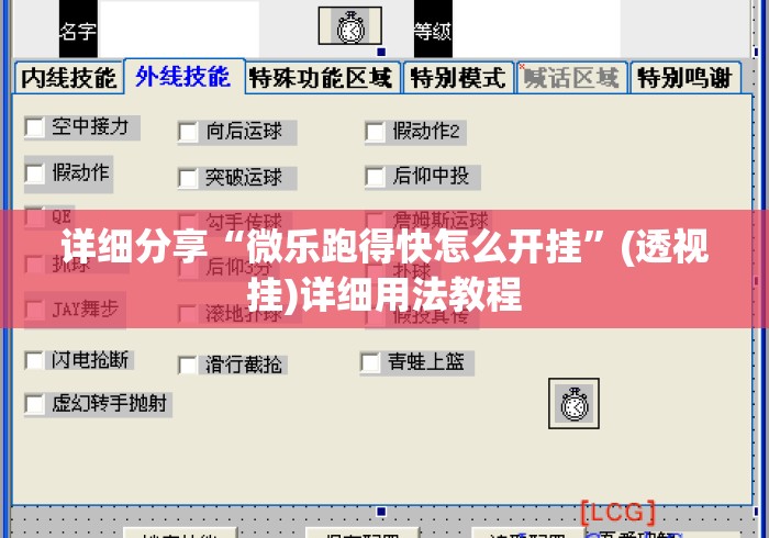 详细分享“微乐跑得快怎么开挂”(透视挂)详细用法教程