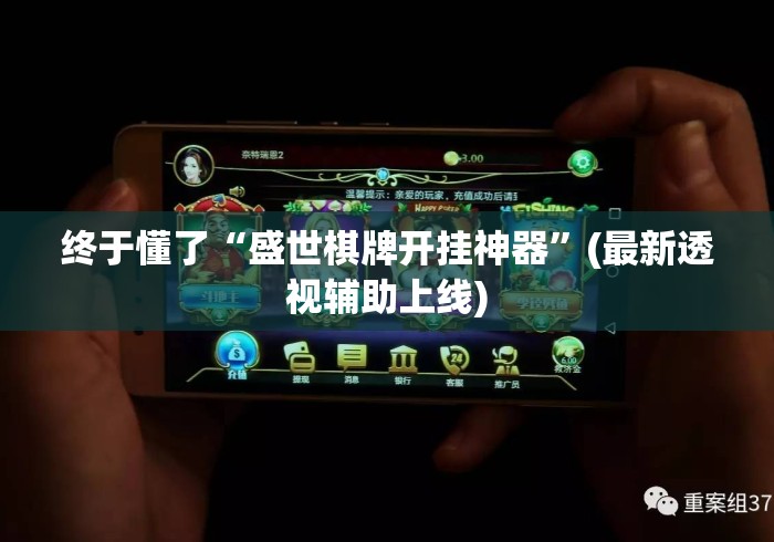 终于懂了“盛世棋牌开挂神器	”(最新透视辅助上线)