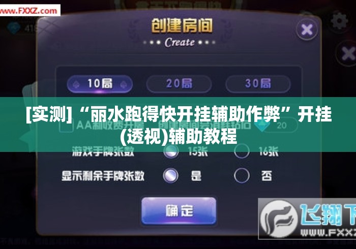 [实测]“丽水跑得快开挂辅助作弊”开挂(透视)辅助教程