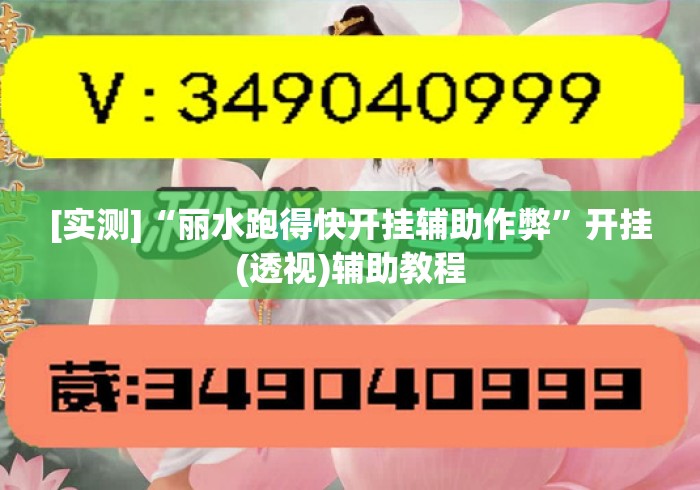 [实测]“丽水跑得快开挂辅助作弊	”开挂(透视)辅助教程