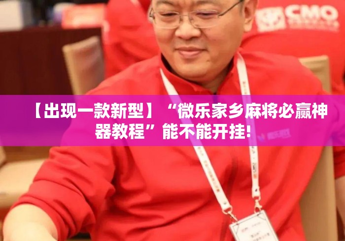 【出现一款新型】“微乐家乡麻将必赢神器教程”能不能开挂!