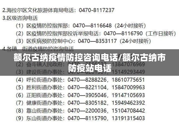 额尔古纳疫情防控咨询电话/额尔古纳市防疫站电话 额尔古纳疫情防控咨询电话/额尔古纳市防疫站电话