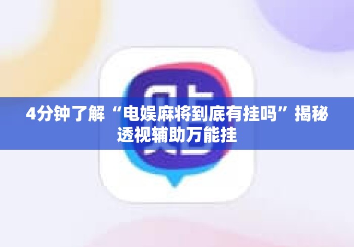 4分钟了解“电娱麻将到底有挂吗”揭秘透视辅助万能挂