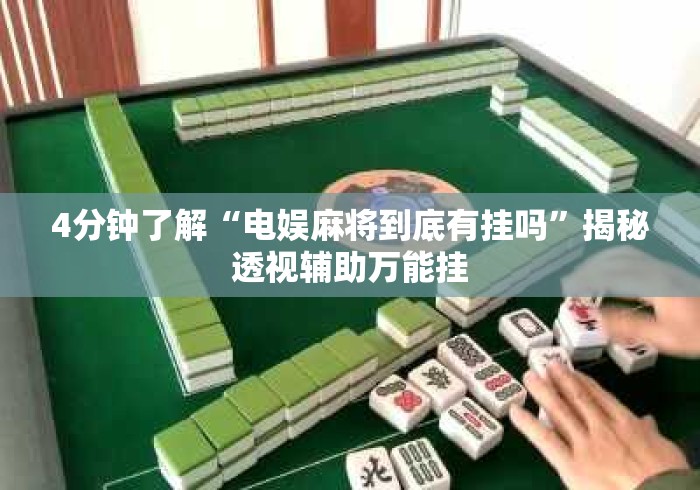 4分钟了解“电娱麻将到底有挂吗”揭秘透视辅助万能挂