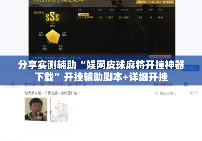分享实测辅助“娱网皮球麻将开挂神器下载	”开挂辅助脚本+详细开挂