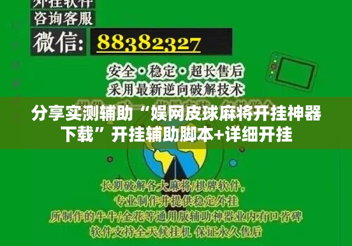 分享实测辅助“娱网皮球麻将开挂神器下载”开挂辅助脚本+详细开挂