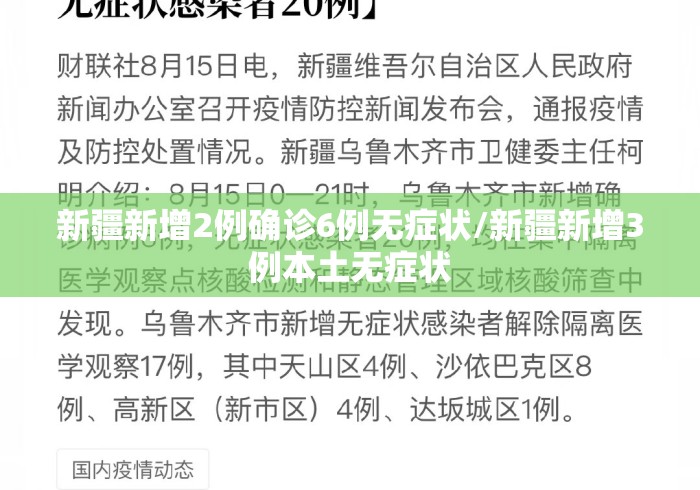 新疆新增2例确诊6例无症状/新疆新增3例本土无症状 新疆新增2例确诊6例无症状/新疆新增3例本土无症状