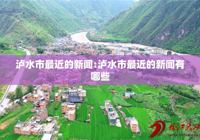 泸水市最近的新闻:泸水市最近的新闻有哪些 泸水市最近的新闻:泸水市最近的新闻有哪些