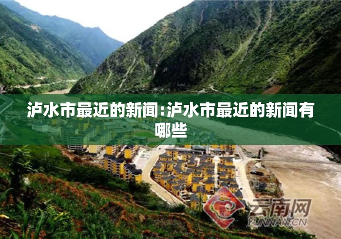 泸水市最近的新闻:泸水市最近的新闻有哪些 泸水市最近的新闻:泸水市最近的新闻有哪些