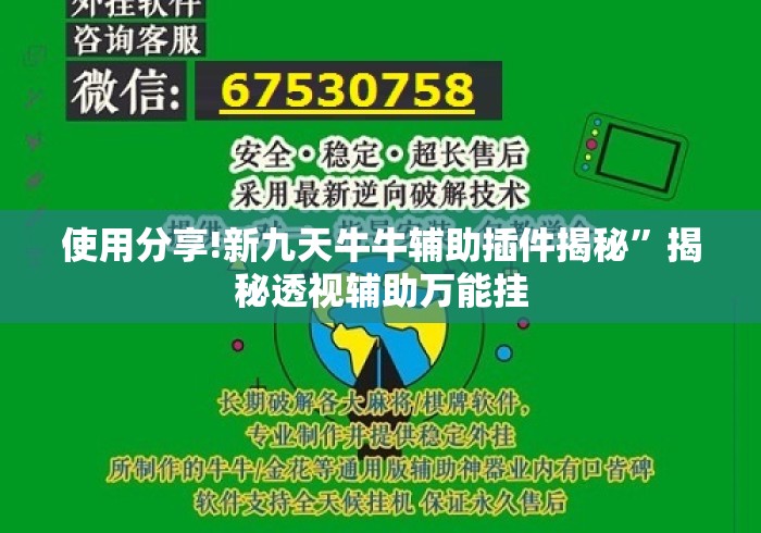 使用分享!新九天牛牛辅助插件揭秘”揭秘透视辅助万能挂