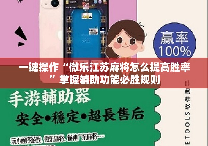 一键操作“微乐江苏麻将怎么提高胜率”掌握辅助功能必胜规则