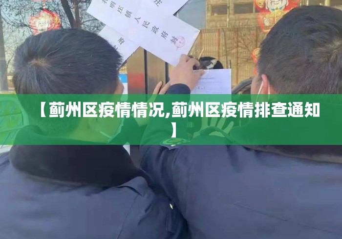【蓟州区疫情情况,蓟州区疫情排查通知】