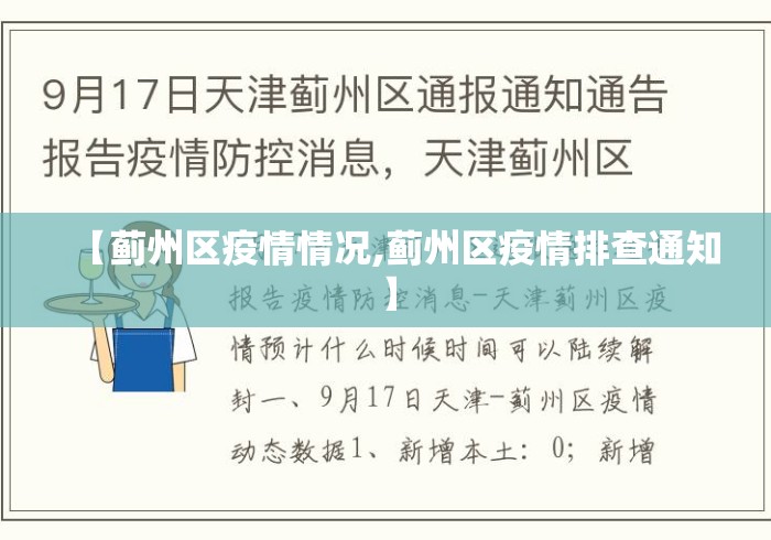 【蓟州区疫情情况,蓟州区疫情排查通知】