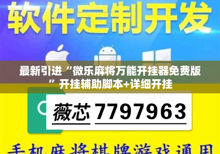 最新引进“微乐麻将万能开挂器免费版”开挂辅助脚本+详细开挂