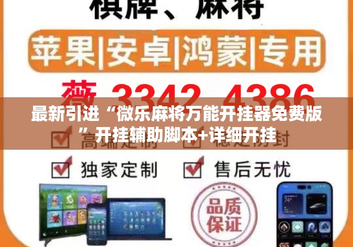 最新引进“微乐麻将万能开挂器免费版”开挂辅助脚本+详细开挂
