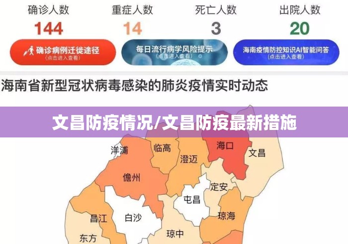 文昌防疫情况/文昌防疫最新措施